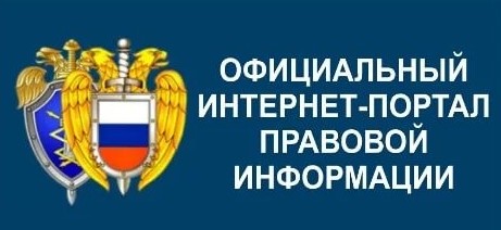 Официальный интернет-портал правовой информации