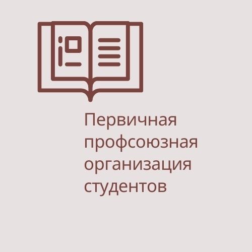 Первичная профсоюзная организация студентов