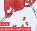 Неделя борьбы с гепатитом С