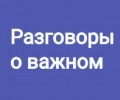 Разговоры о важном