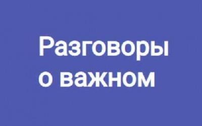 Разговоры о важном