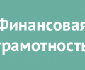 Онлайн уроки по финансовой грамотности