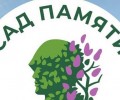 Сад памяти