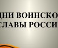 День воинской славы России 