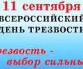 Всероссийский день трезвости