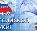 "День российской науки"