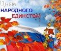 День народного единства