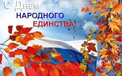 День народного единства