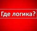 Развлекательно-музыкальная игра Где логика?