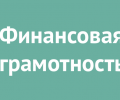 Финансовая грамотность 