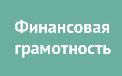 Финансовая грамотность 