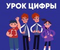 Урок цифры "Цифровое производство"