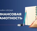 Онлайн – уроки по финансовой грамотности