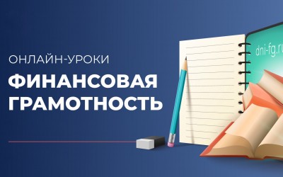 Онлайн – уроки по финансовой грамотности