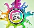 Открытие  "Студенческой весны