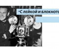 "С лейкой и с блокнотом, А то и с пулеметом..."