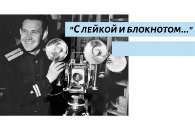 "С лейкой и с блокнотом, А то и с пулеметом..."