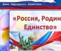 "Россия. Родина. Единство"