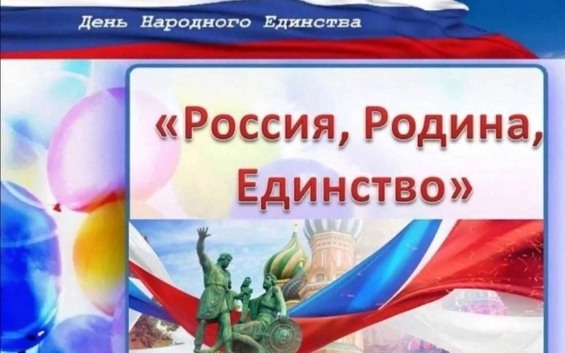 "Россия. Родина. Единство"