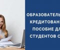 Образовательный кредит