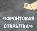 Фронтовая открытка