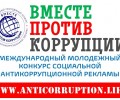 Вместе против коррупции