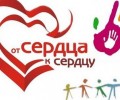 акция От сердца к сердцу