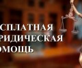 Об оказании бесплатной юридической помощи в РФ