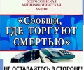 «Сообщи, где торгуют смертью»