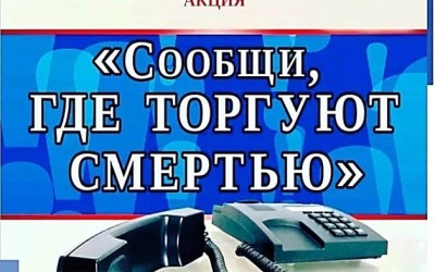 «Сообщи, где торгуют смертью»