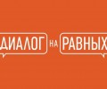 Диалог на равных Раилем Хаировым