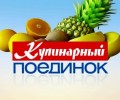  Кулинарный поединок!