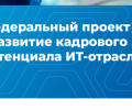 "Развитие кадрового потенциала ИТ-отрасли"