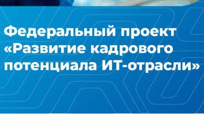 "Развитие кадрового потенциала ИТ-отрасли"