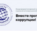 Вместе против коррупции