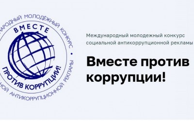 Вместе против коррупции