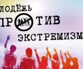 "Молодежь против экстремизма".