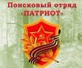 Поисковый отряд "Патриот" 