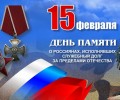 День памяти о россиян