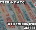 "А ты умеешь считать зарплату?"