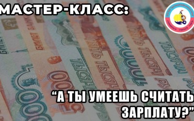 "А ты умеешь считать зарплату?"