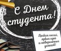 День студента