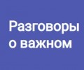 Разговоры о важном