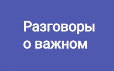 Разговоры о важном