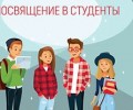 Посвящение в студенты 