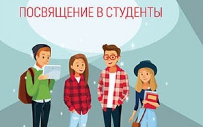 Посвящение в студенты 