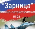 Военно-патриотическая игра «Зарница» 