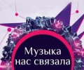 Музыка нас связала