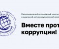 Вместе против коррупции!