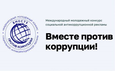 Вместе против коррупции!